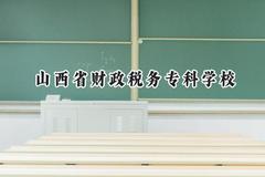 山西省财政税务专科学校2024在山东录取分数线是多少？最低404分/最高457分