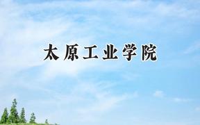 太原工业学院2024在山东录取分数线是多少？最低468分/最高510分