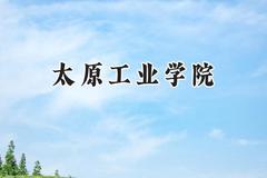 太原工业学院2024在山东录取分数线是多少？最低468分/最高510分