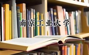 南京工業(yè)大學(xué)2024在福建錄取分?jǐn)?shù)線是多少？最低555分/最高603分