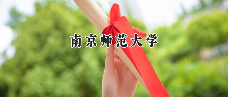 南京师范大学