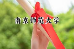 南京师范大学2024在新疆录取分数线是多少？最低481分/最高534分