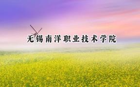 无锡南洋职业技术学院2024在山东录取分数线是多少？最低287分/最高375分