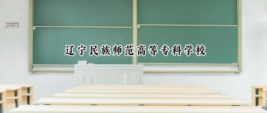辽宁民族师范高等专科学校