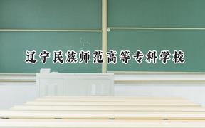 辽宁民族师范高等专科学校2024在青海录取分数线是多少？最低260分/最高357分