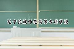 辽宁民族师范高等专科学校2024在青海录取分数线是多少？最低260分/最高357分