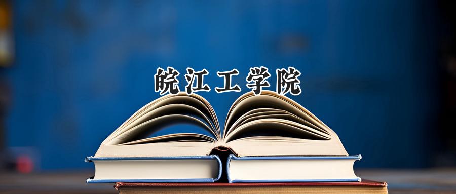 皖江工学院