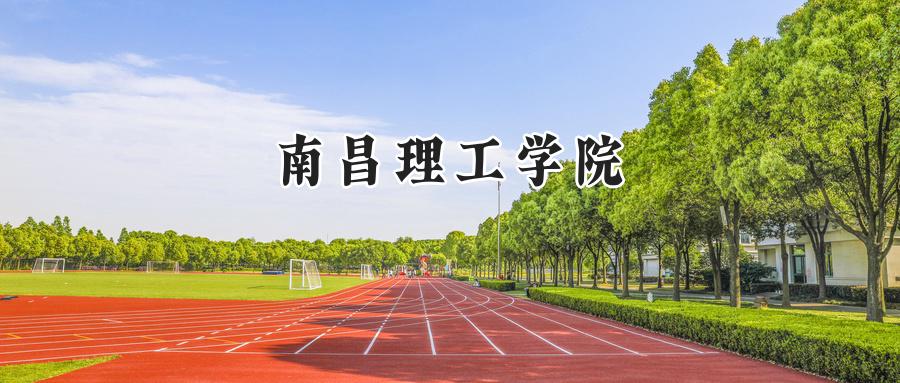 南昌理工学院