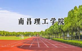 南昌理工学院2024在山东录取分数线是多少？最低227分/最高502分
