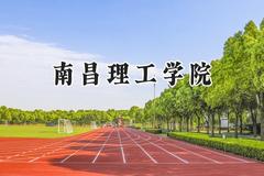 南昌理工学院2024在山东录取分数线是多少？最低227分/最高502分