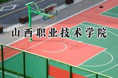 山西职业技术学院2024在山东录取分数线是多少？最低442分/最高469分
