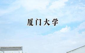 厦门大学2024在福建录取分数线是多少？最低609分/最高656分