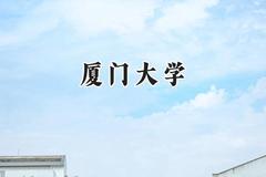 厦门大学2024在福建录取分数线是多少？最低609分/最高656分