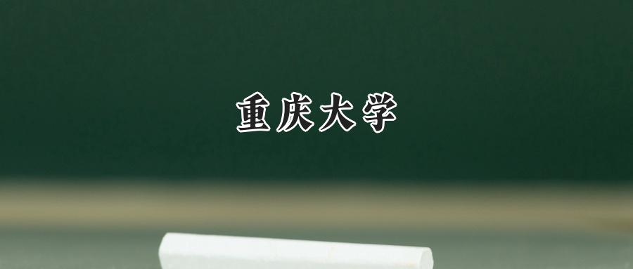 重庆大学