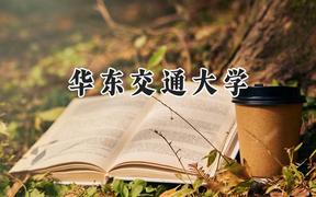 华东交通大学2024在福建录取分数线是多少？最低540分/最高591分