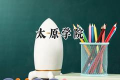 太原学院2024在青海录取分数线是多少？最低349分/最高412分