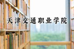 天津交通职业学院2024在青海录取分数线是多少？最低279分/最高359分