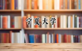 宁夏大学2024在青海录取分数线是多少？最低370分/最高482分