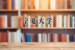 宁夏大学2024在青海录取分数线是多少？最低370分/最高482分