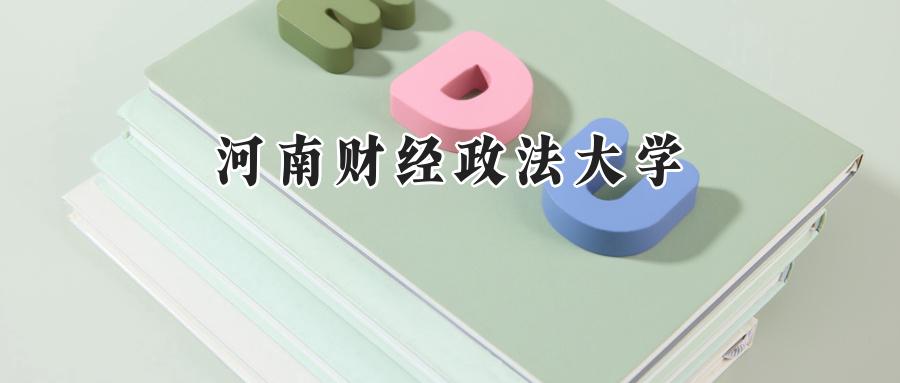 河南财经政法大学