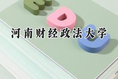 河南财经政法大学2024在福建录取分数线是多少？最低550分/最高585分