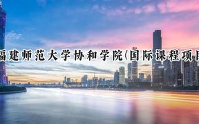 福建师范大学协和学院(国际课程项目)2024在福建录取分数线是多少？最低433分/最高484分