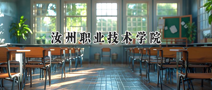 汝州职业技术学院