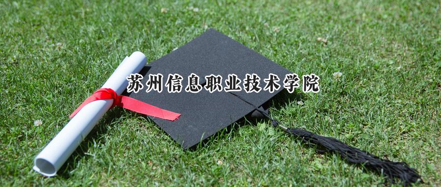 苏州信息职业技术学院