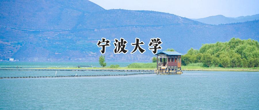 宁波大学