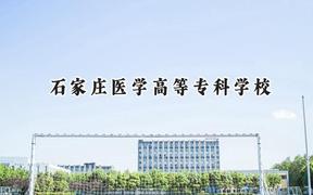 石家莊醫(yī)學(xué)高等專科學(xué)校2024在青海錄取分?jǐn)?shù)線是多少？最低252分/最高340分