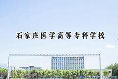 石家庄医学高等专科学校2024在青海录取分数线是多少？最低252分/最高340分