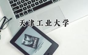 天津工業(yè)大學(xué)2024在新疆錄取分?jǐn)?shù)線是多少？最低439分/最高500分