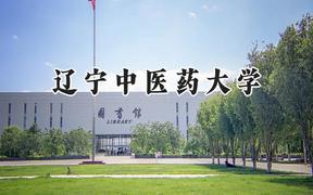 辽宁中医药大学2024在山东录取分数线是多少？最低495分/最高557分