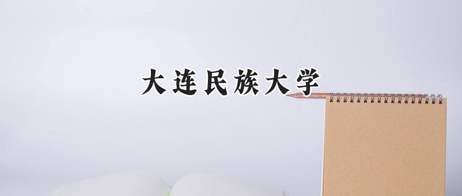 大连民族大学