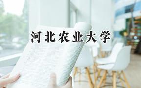 河北农业大学2024在山东录取分数线是多少？最低482分/最高530分