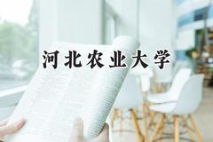 河北农业大学2024在山东录取分数线是多少？最低482分/最高530分
