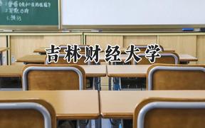 吉林财经大学2024在青海录取分数线是多少？最低369分/最高453分