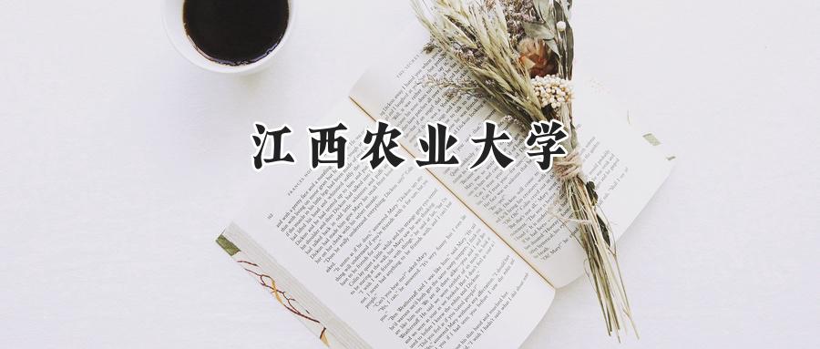 江西農(nóng)業(yè)大學
