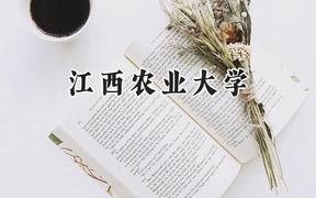 江西農(nóng)業(yè)大學(xué)2024在山東錄取分?jǐn)?shù)線是多少？最低472分/最高548分