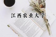 江西农业大学2024在山东录取分数线是多少？最低472分/最高548分