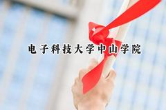电子科技大学中山学院2024在福建录取分数线是多少？最低434分/最高502分