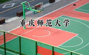 重庆师范大学2024在山东录取分数线是多少？最低525分/最高581分