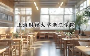 上海财经大学浙江学院2024在福建录取分数线是多少？最低450分/最高511分