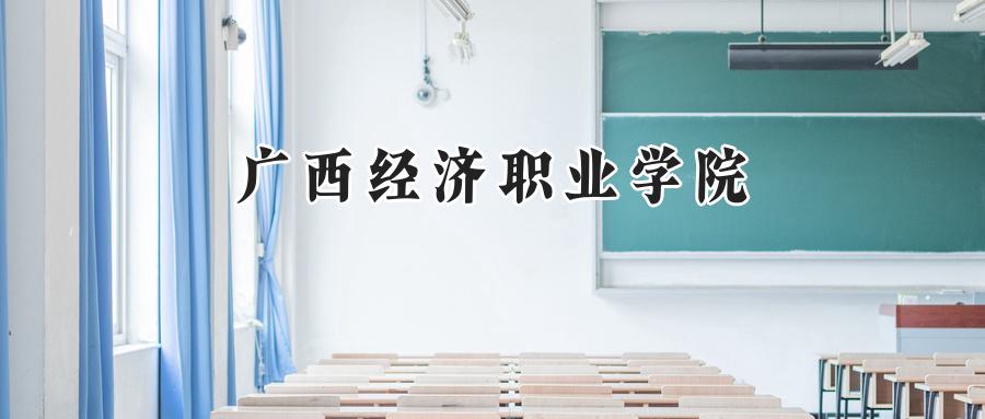 广西经济职业学院