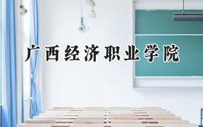 廣西經(jīng)濟(jì)職業(yè)學(xué)院2024在青海錄取分?jǐn)?shù)線是多少？最低123分/最高277分