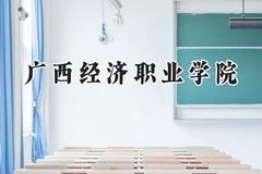 广西经济职业学院2024在青海录取分数线是多少？最低123分/最高277分