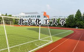 北京化工大学2024在山东录取分数线是多少？最低573分/最高614分