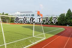北京化工大学2024在山东录取分数线是多少？最低573分/最高614分