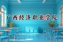 广西经济职业学院2024在山东录取分数线是多少？最低231分/最高280分