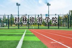 桂林旅游学院2024在福建录取分数线是多少？最低473分/最高508分